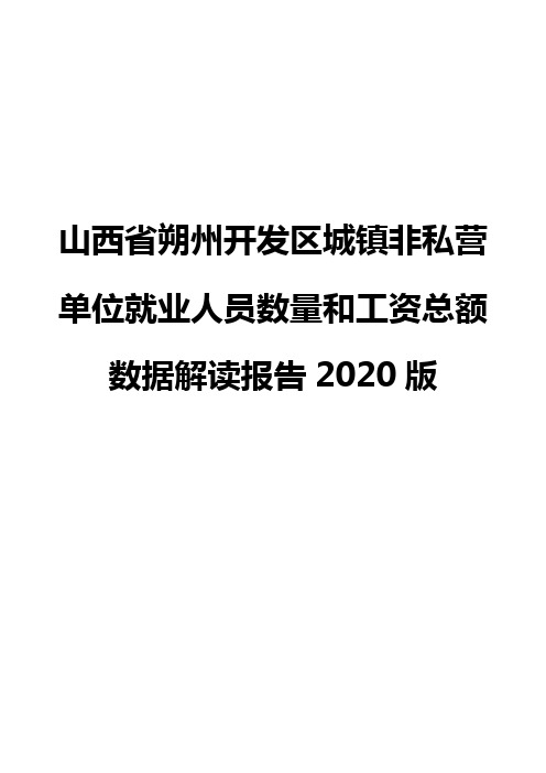 山西省朔州开发区城镇非私营单位就业人员数量和工资总额数据解读报告2020版