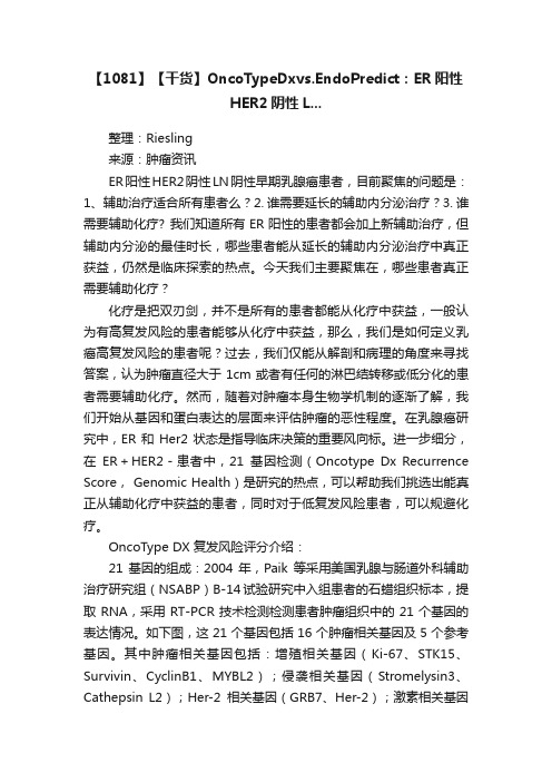 【1081】【干货】OncoTypeDxvs.EndoPredict：ER阳性HER2阴性L...