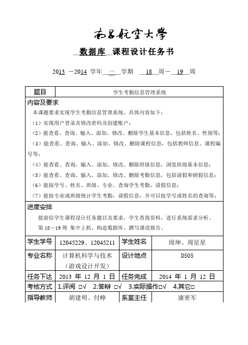 学生考勤信息管理系统_数据库课程设计任务书