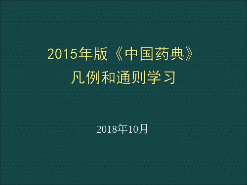 (完整版)2015年版《中国药典》凡例和通则学习(1)