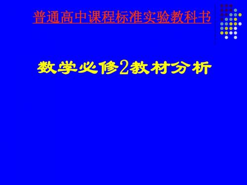 数学必修2教材分析