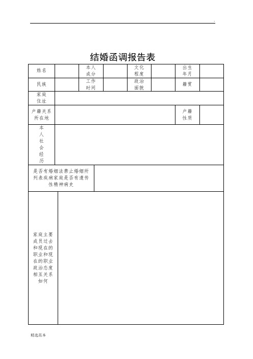 结婚函调报告表2