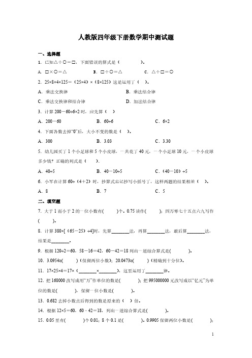 人教版四年级下册数学期中测试卷及答案