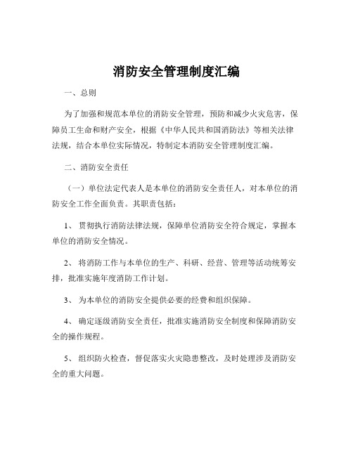 消防安全管理制度汇编