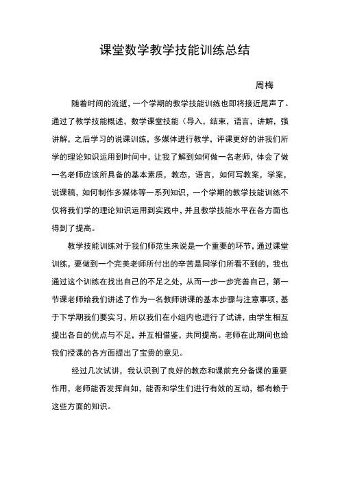 课堂数学教学技能训练总结