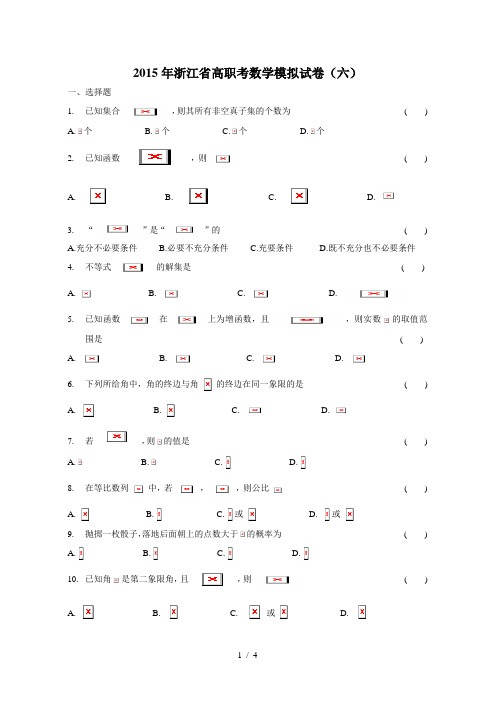 2015年浙江省高职考数学模拟试卷(六)