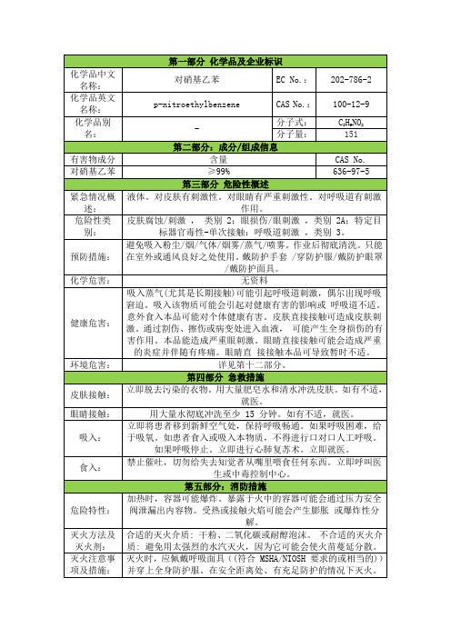 对硝基乙苯安全技术说明书msds