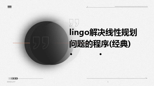 lingo解决线性规划问题的程序(经典)