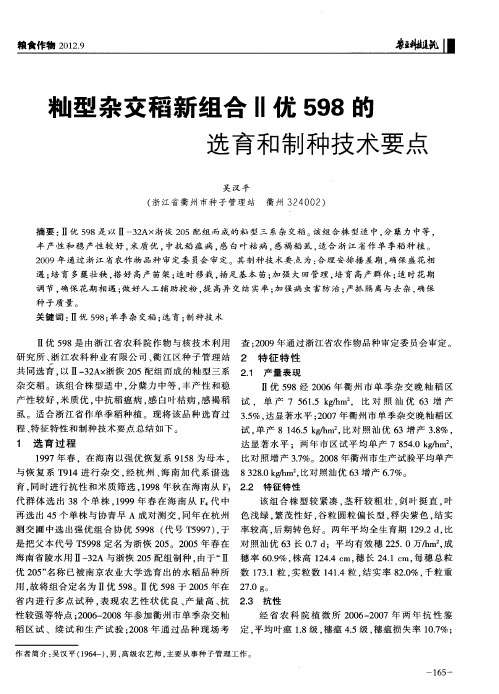 籼型杂交稻新组合Ⅱ优598的选育和制种技术要点