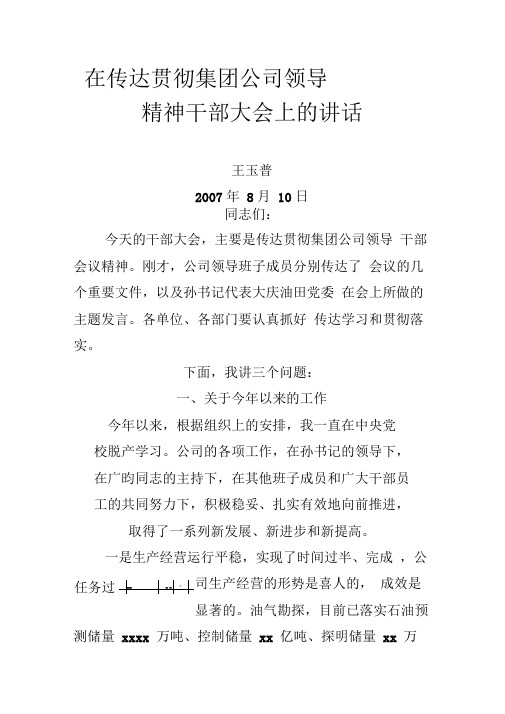 王总：在传达贯彻集团公司领导干部会议精神干部大会上的讲话