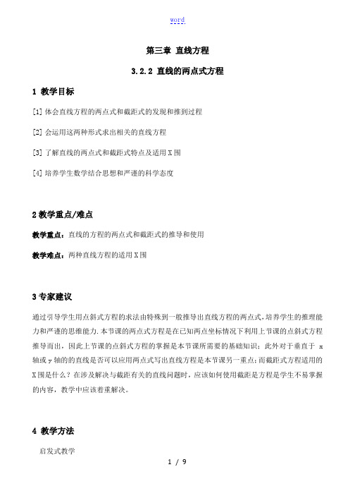 直线的两点式方程第一课时教案-人教A版数学必修2第三章直线方程3.2.2