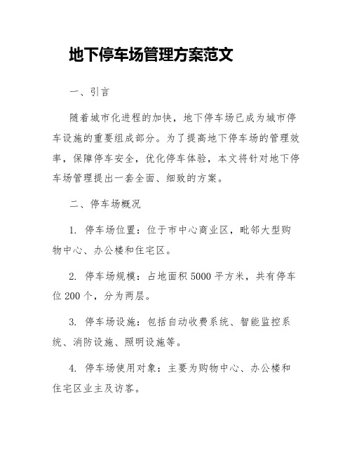 地下停车场管理方案范文