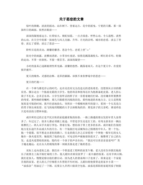 关于思恋的文章