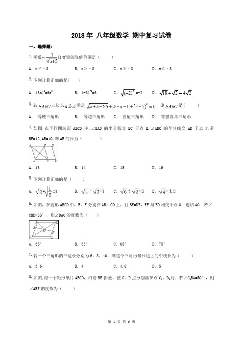 天津市和平区二十一中学2017-2018学年下期八年级数学期中复习试卷(含答案)