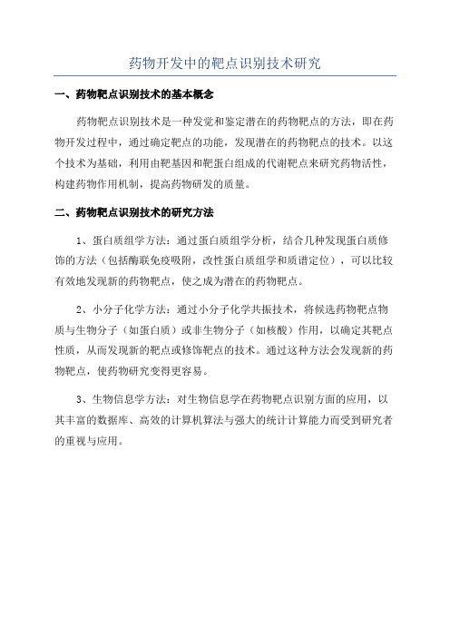 药物开发中的靶点识别技术研究