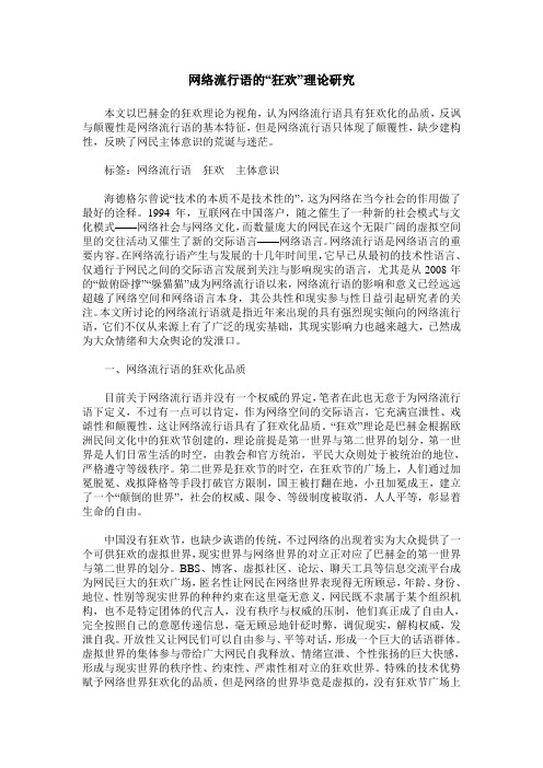 网络流行语的“狂欢”理论研究