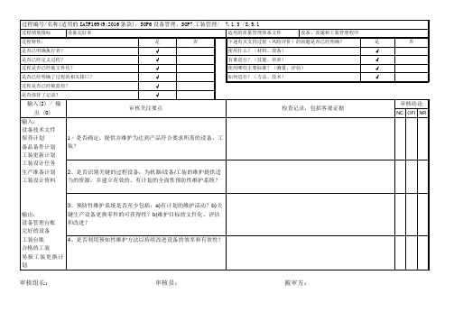 IATF16949-2016内部审核检查表(设备管理、工装管理)