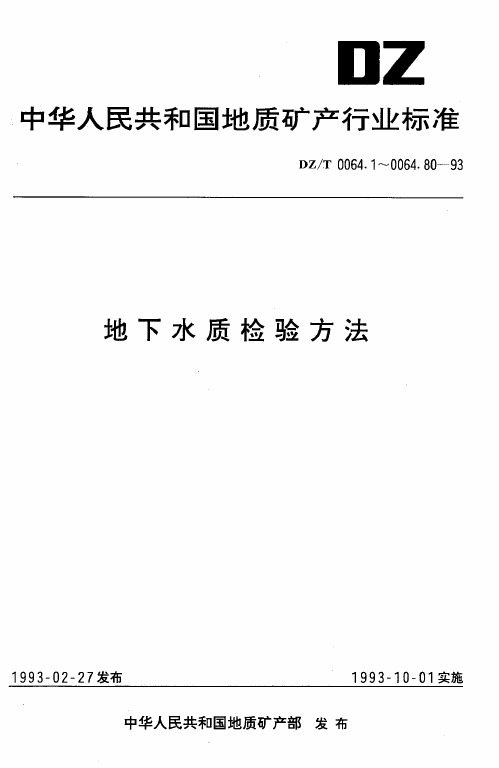 地下水质检验方法 分光光度法测定亚硝酸根.