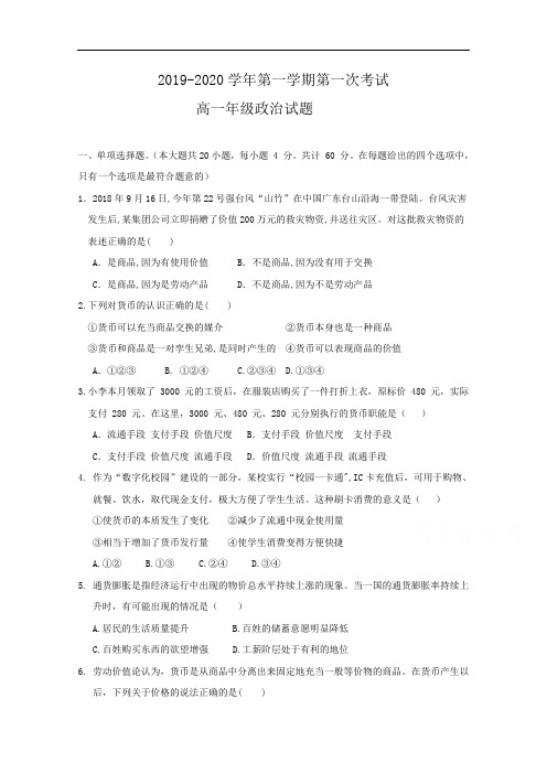 广东省江门市第二中学2019-2020年高一上学期第一次月考政治试题 Word版含答案