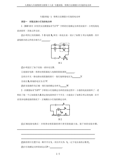 人教版九年级物理全册第十八章 专题训练  特殊方法测量小灯泡的电功率