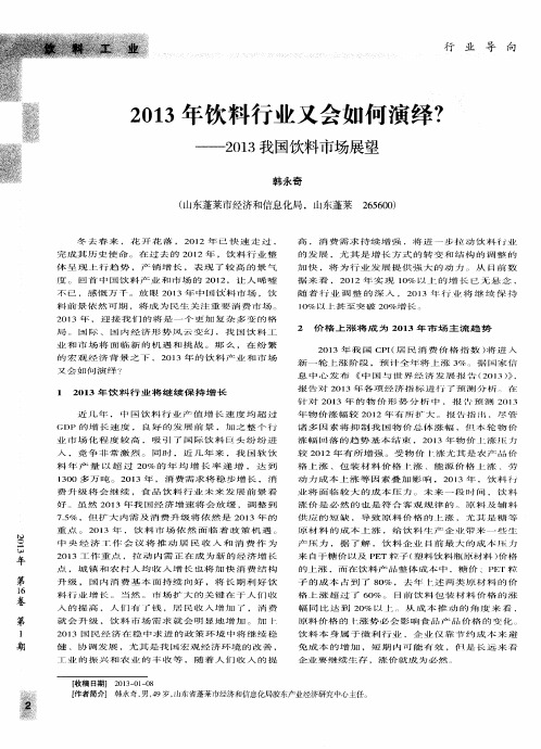 2013年饮料行业又会如何演绎？—2013我国饮料市场展望