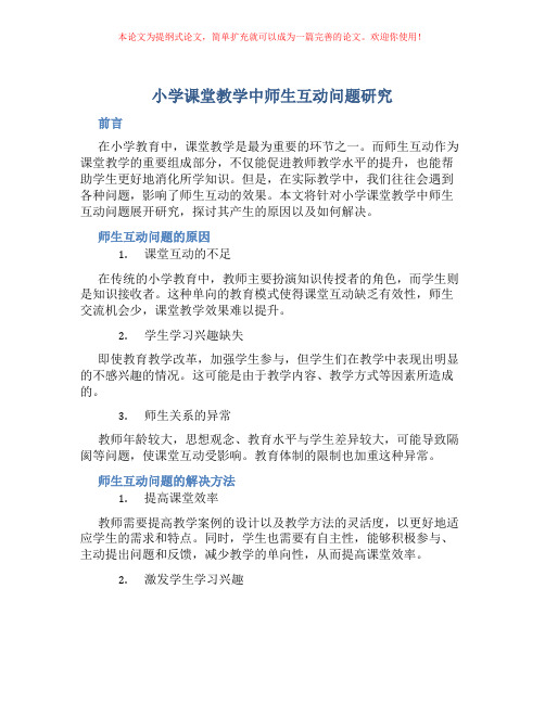 小学课堂教学中师生互动问题研究