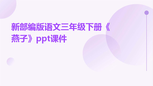 新部编版语文三年级下册《燕子》ppt课件