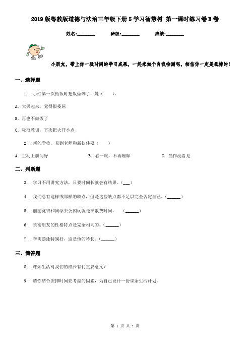 2019版粤教版道德与法治三年级下册5学习智慧树 第一课时练习卷B卷