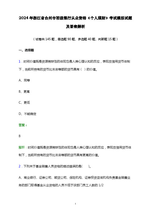 2024年浙江省台州市初级银行从业资格《个人理财》考试模拟试题及答案解析