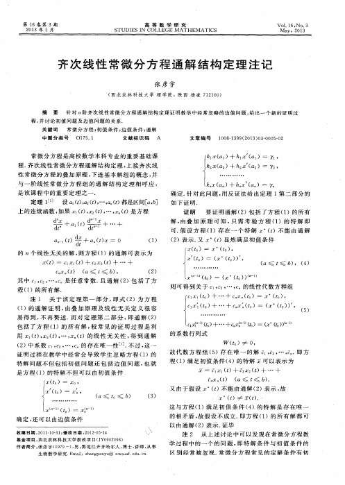 齐次线性常微分方程通解结构定理注记