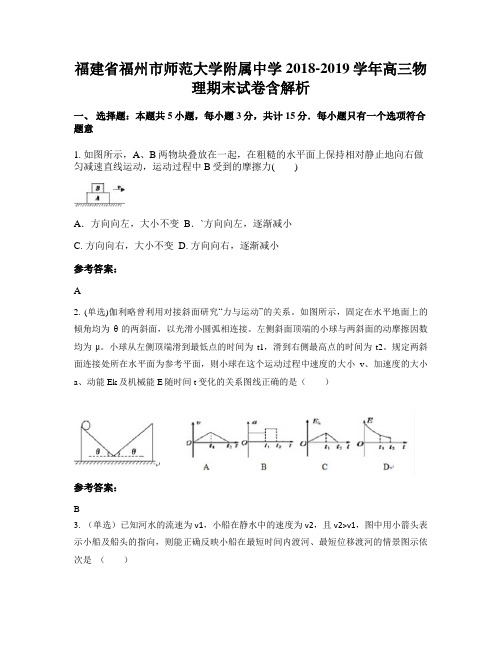 福建省福州市师范大学附属中学2018-2019学年高三物理期末试卷含解析