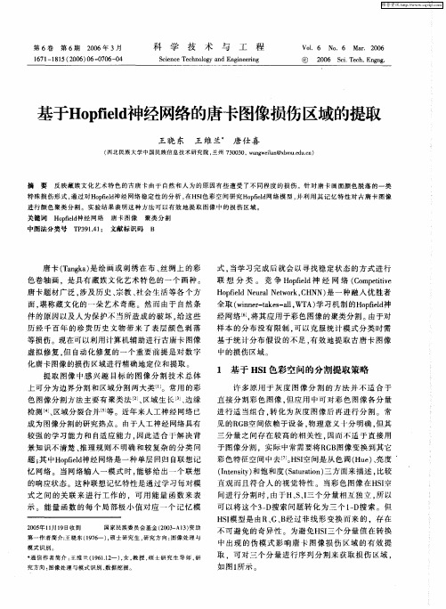 基于Hopfield神经网络的唐卡图像损伤区域的提取