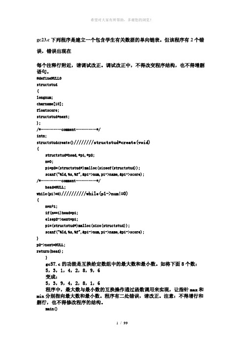 C语言程序改错及填空题