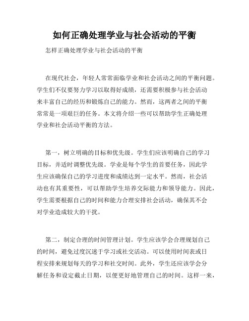 如何正确处理学业与社会活动的平衡