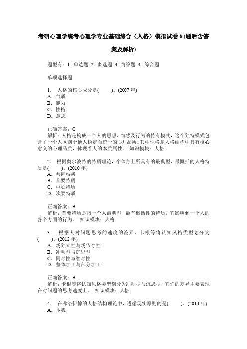 考研心理学统考心理学专业基础综合(人格)模拟试卷6(题后含答案及解析)