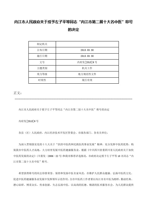 内江市人民政府关于授予左子平等同志“内江市第二届十大名中医”称号的决定-内府发[2015]9号