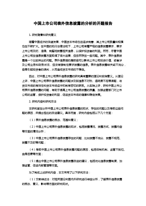 中国上市公司表外信息披露的分析的开题报告