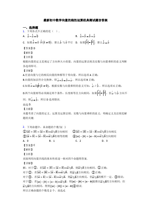 最新初中数学向量的线性运算经典测试题含答案