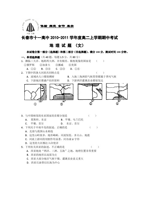 吉林省长春十一中10-11学年高二上学期期中考试(地理)文科专用