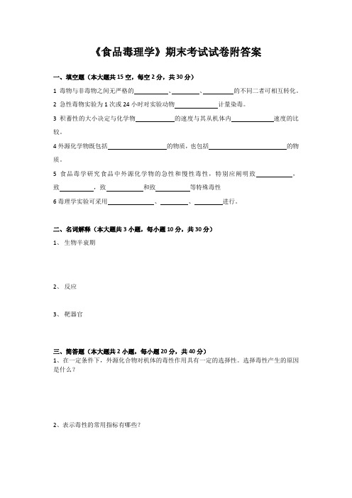 《食品毒理学》期末考试试卷附答案