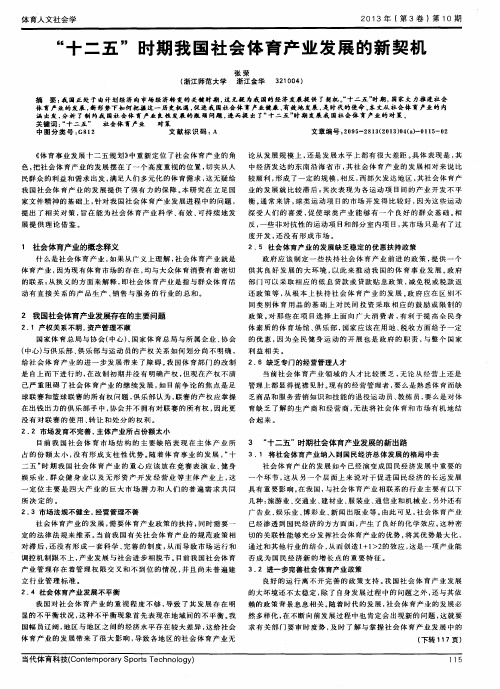 “十二五”时期我国社会体育产业发展的新契机