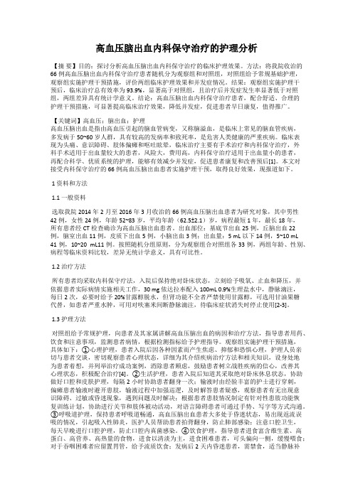 高血压脑出血内科保守治疗的护理分析