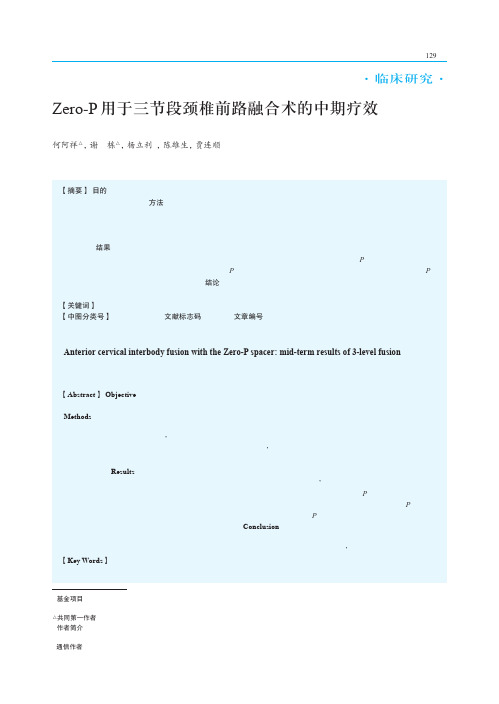 Zero-P用于三节段颈椎前路融合术的中期疗效
