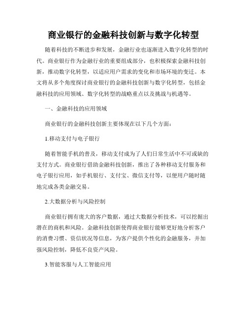 商业银行的金融科技创新与数字化转型