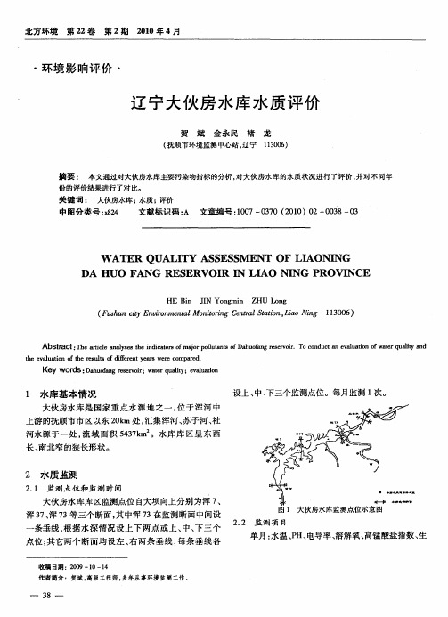 辽宁大伙房水库水质评价