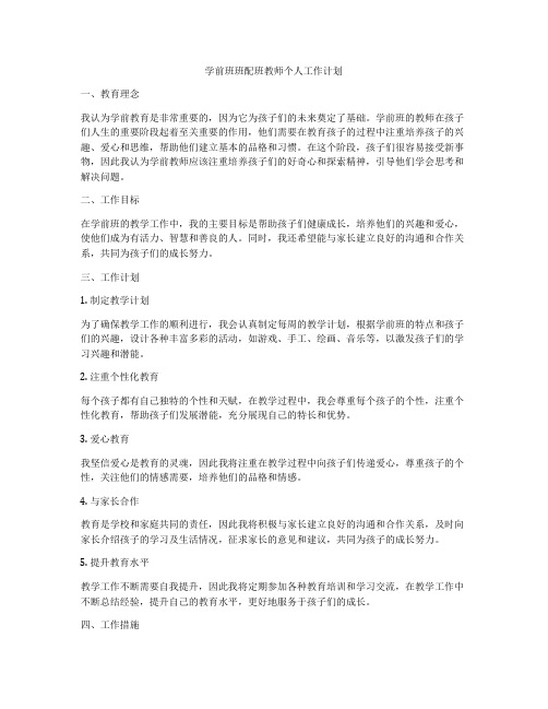 学前班班配班教师个人工作计划