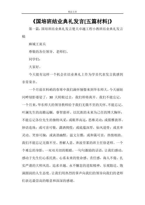 《国培班结业典礼发言[五篇材料]》