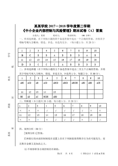 《中小企业内部控制与风险管理》期末考试A卷答案