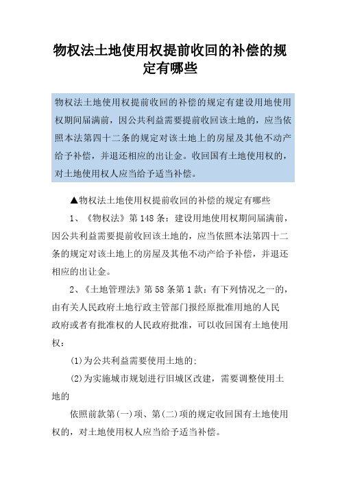 物权法土地使用权提前收回的补偿的规定有哪些