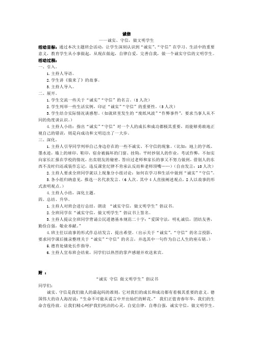 小学六年级班会活动”诚信“少先队活动方案
